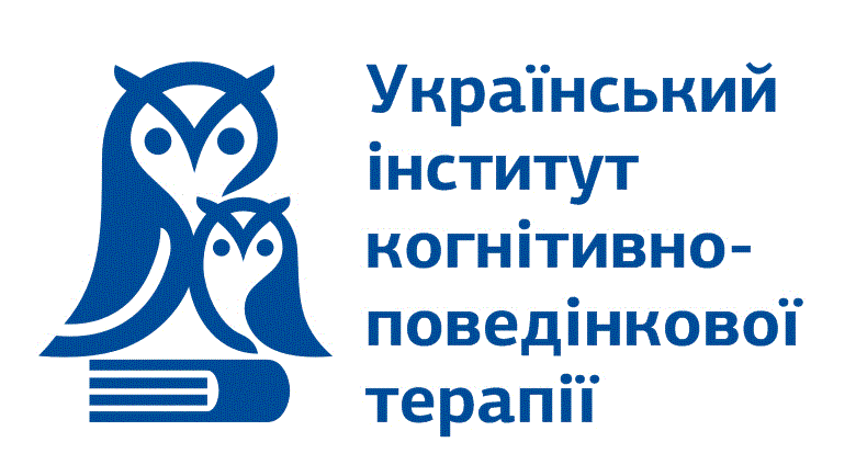 Український інститут когнітивно-поведінкової терапії 